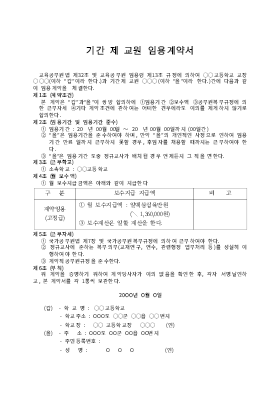 임용계약서(기간제교원) 임용계약서(기간제교원)